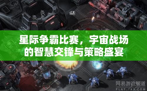 星际争霸比赛，宇宙战场的智慧交锋与策略盛宴