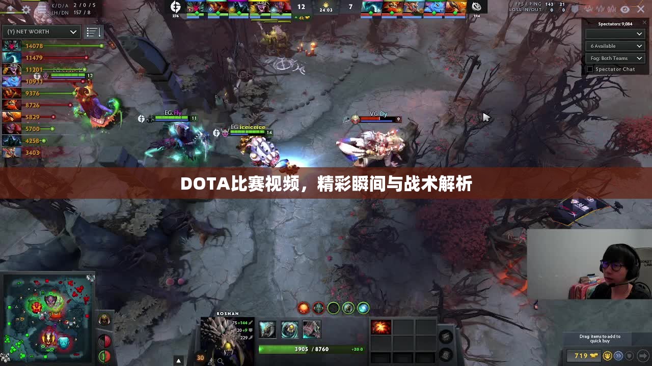 DOTA比赛视频，精彩瞬间与战术解析