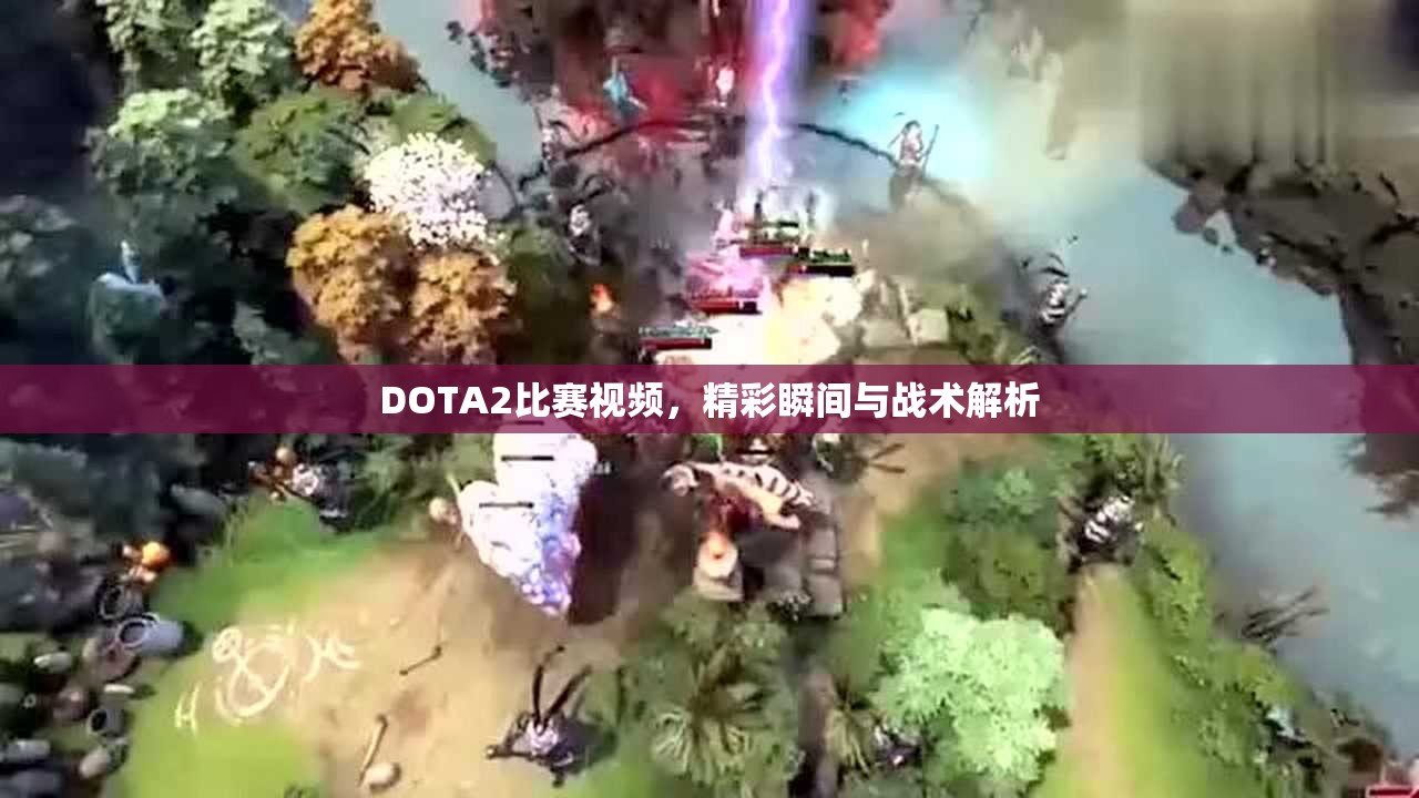 DOTA2比赛视频，精彩瞬间与战术解析