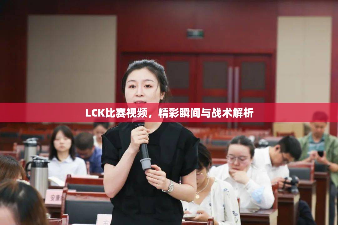 LCK比赛视频，精彩瞬间与战术解析