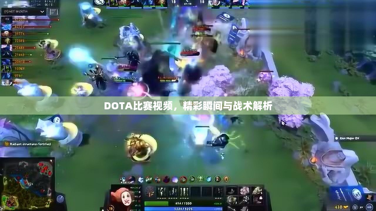 DOTA比赛视频，精彩瞬间与战术解析