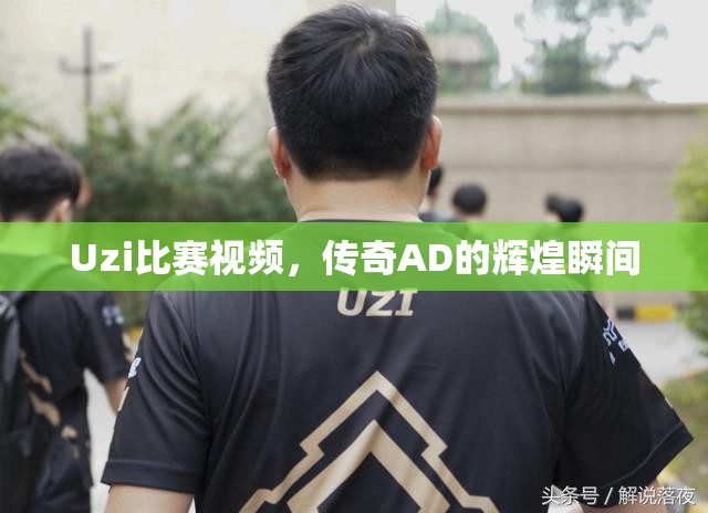 Uzi比赛视频，传奇AD的辉煌瞬间