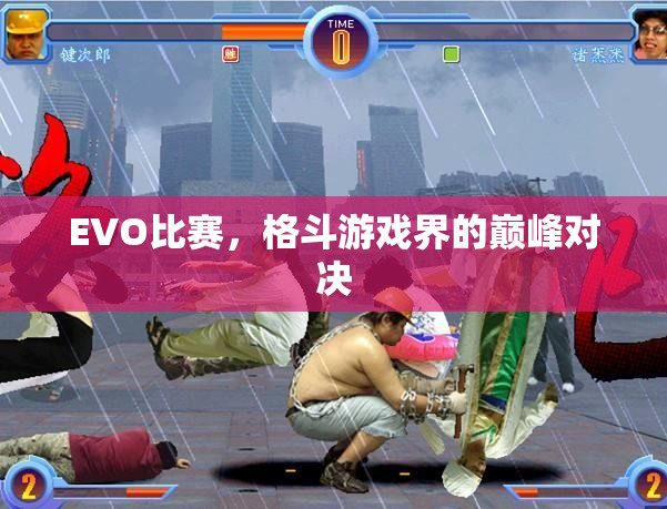 EVO比赛，格斗游戏界的巅峰对决