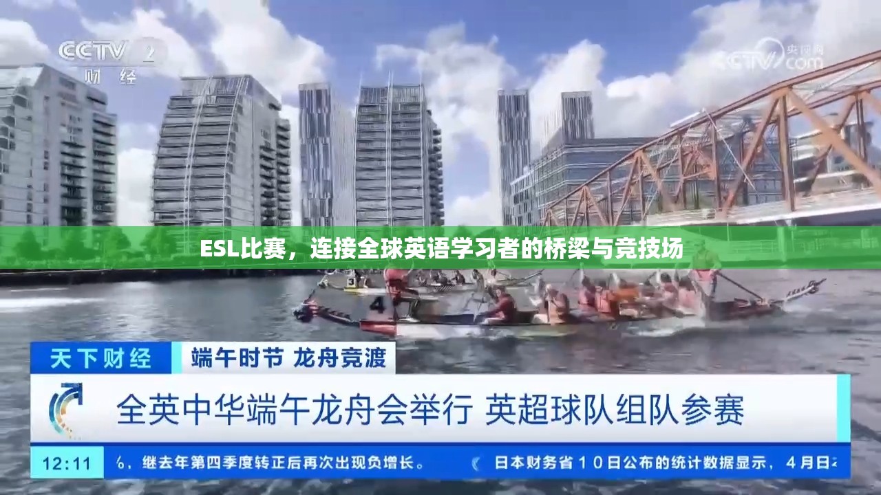 ESL比赛，连接全球英语学习者的桥梁与竞技场