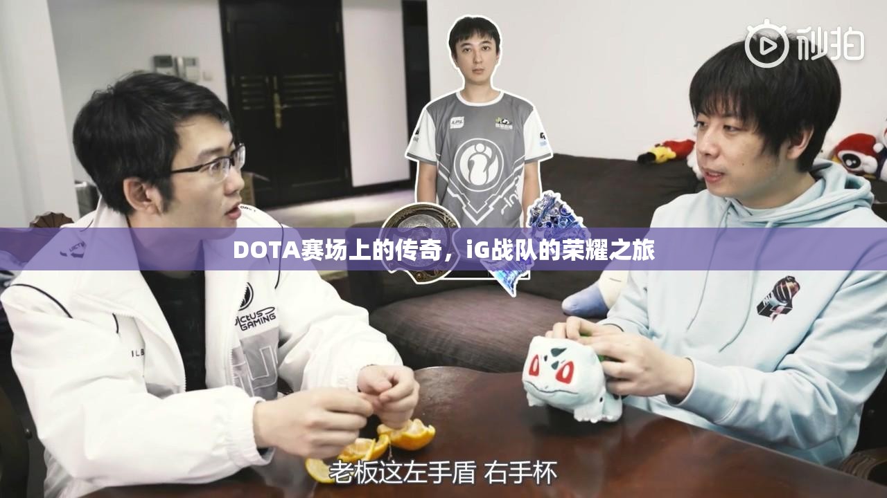 DOTA赛场上的传奇，iG战队的荣耀之旅