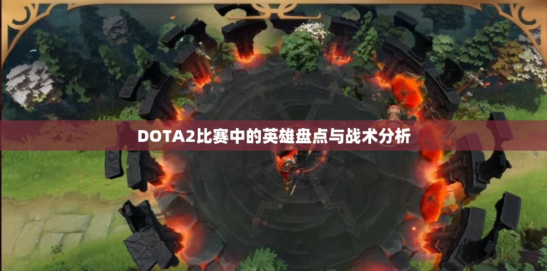 DOTA2比赛中的英雄盘点与战术分析