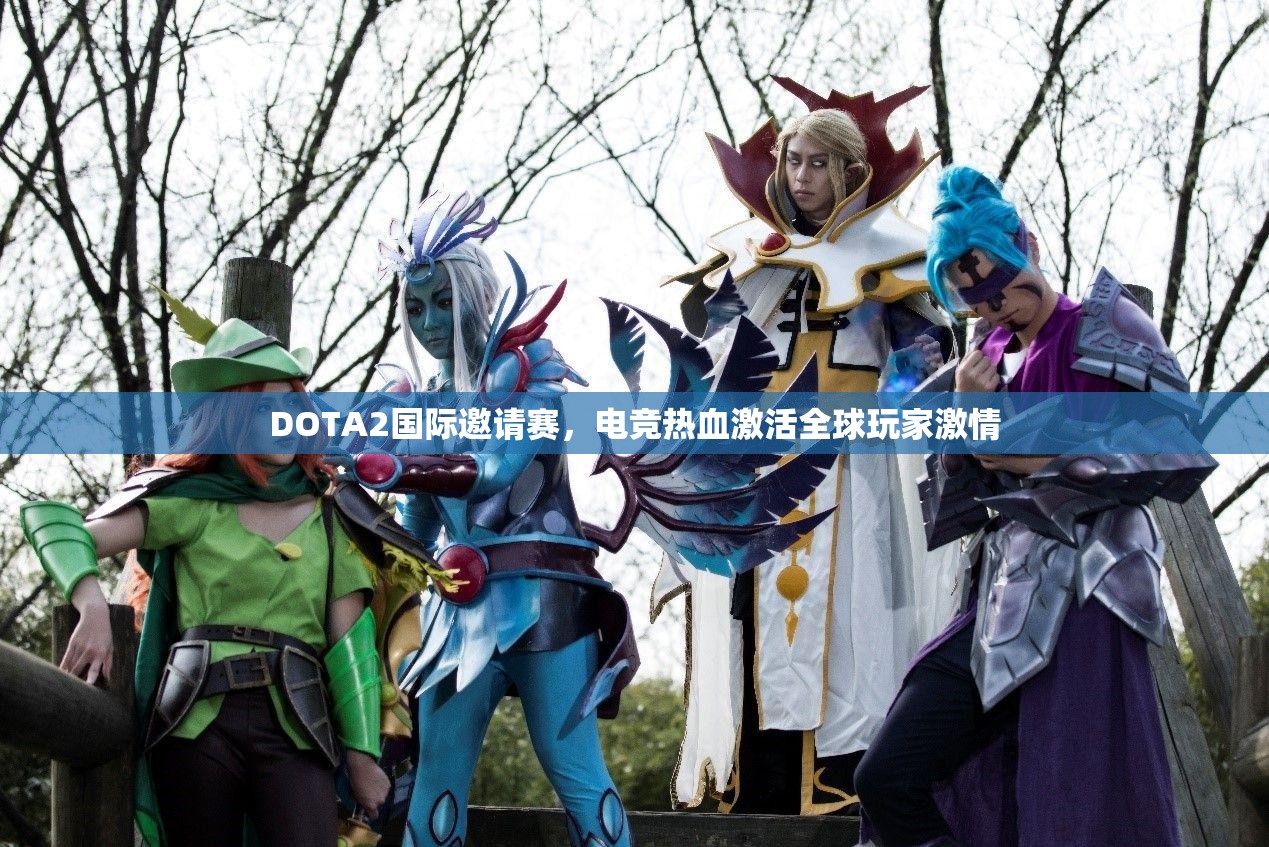 DOTA2国际邀请赛，电竞热血激活全球玩家激情