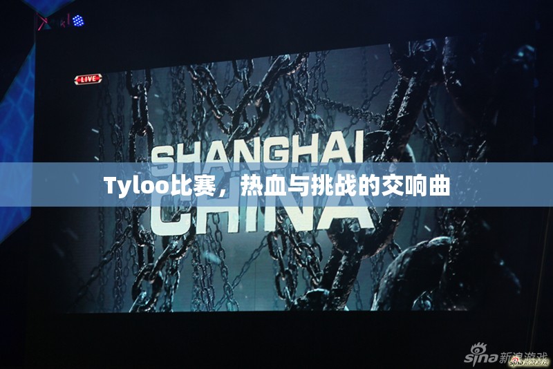 Tyloo比赛，热血与挑战的交响曲