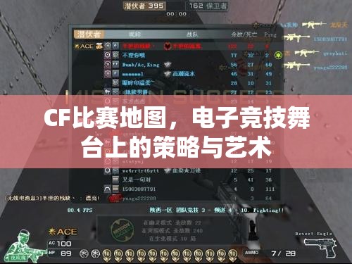 CF比赛地图，电子竞技舞台上的策略与艺术