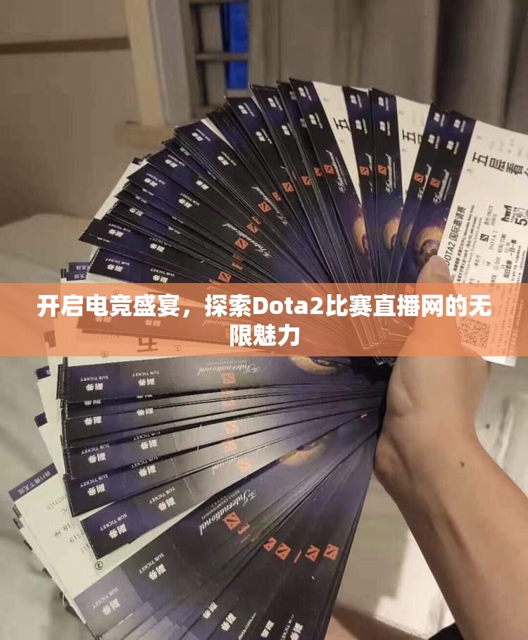 开启电竞盛宴，探索Dota2比赛直播网的无限魅力