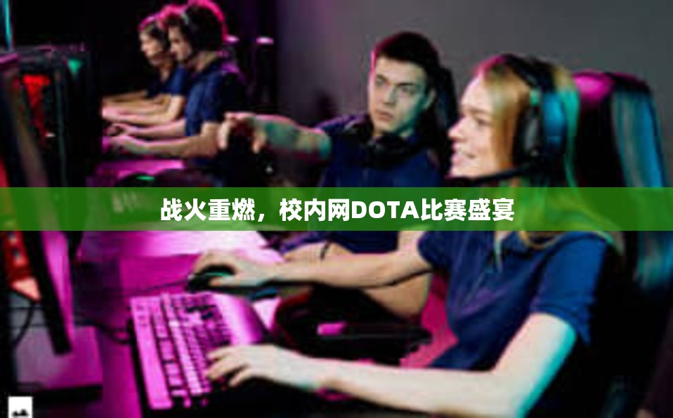 战火重燃，校内网DOTA比赛盛宴