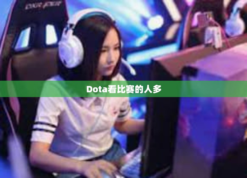 Dota看比赛的人多